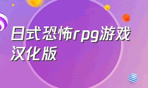 日式恐怖rpg游戏汉化版