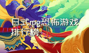 日式rpg恐怖游戏排行榜