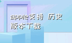 apple支持 历史版本下载