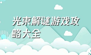 光束解谜游戏攻略大全