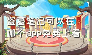 盗墓笔记可以在哪个app免费上看