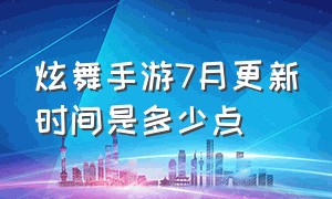 炫舞手游7月更新时间是多少点