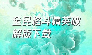 全民格斗精英破解版下载