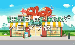 谁是卧底 小游戏入口 文字版