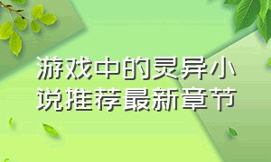 游戏中的灵异小说推荐最新章节