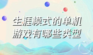 生涯模式的单机游戏有哪些类型