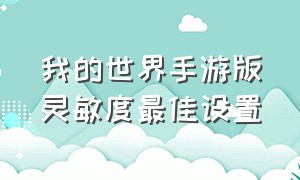 我的世界手游版灵敏度最佳设置