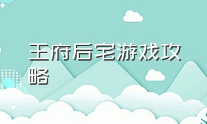 王府后宅游戏攻略