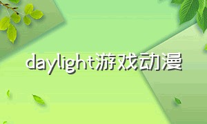 daylight游戏动漫