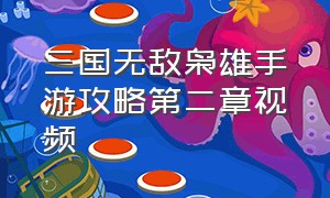 三国无敌枭雄手游攻略第二章视频