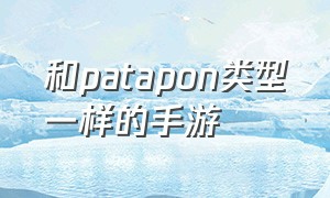 和patapon类型一样的手游