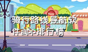 骑行路线导航软件app排行榜