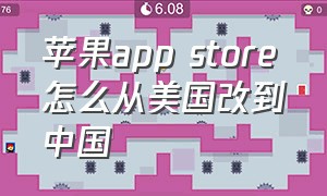 苹果app store怎么从美国改到中国