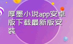 厚墨小说app安卓版下载最新版安装