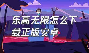 乐高无限怎么下载正版安卓