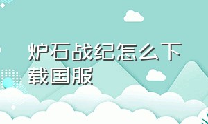 炉石战纪怎么下载国服