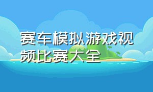 赛车模拟游戏视频比赛大全