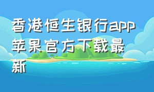 香港恒生银行app苹果官方下载最新