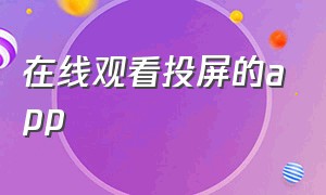 在线观看投屏的app