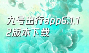 九号出行app6.1.12版本下载