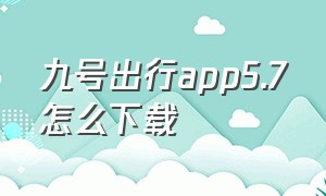 九号出行app5.7怎么下载