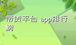 带货平台 app排行榜