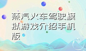 蒸汽火车驾驶模拟游戏介绍手机版