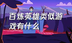 百炼英雄类似游戏有什么