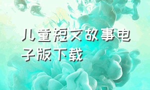 儿童短文故事电子版下载