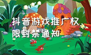 抖音游戏推广权限封禁通知