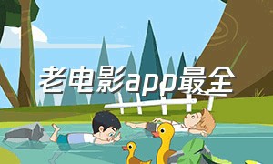 老电影app最全