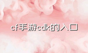 cf手游cdk的入口