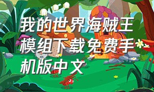 我的世界海贼王模组下载免费手机版中文