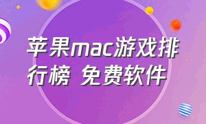 苹果mac游戏排行榜 免费软件