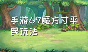 手游69魔方寸平民玩法