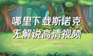 哪里下载斯诺克无解说高清视频