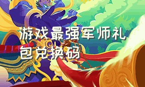 游戏最强军师礼包兑换码