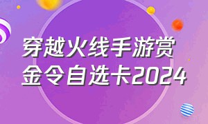 穿越火线手游赏金令自选卡2024