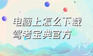 电脑上怎么下载驾考宝典官方