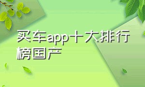 买车app十大排行榜国产