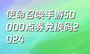 使命召唤手游50000点券兑换码2024