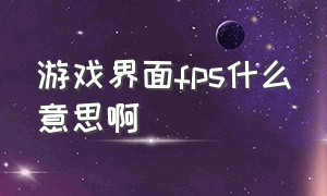 游戏界面fps什么意思啊