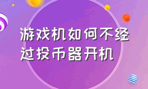 游戏机如何不经过投币器开机