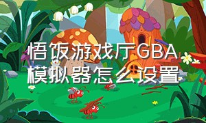 悟饭游戏厅GBA模拟器怎么设置