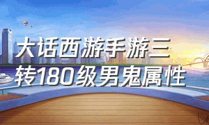 大话西游手游三转180级男鬼属性