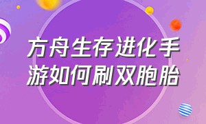 方舟生存进化手游如何刷双胞胎