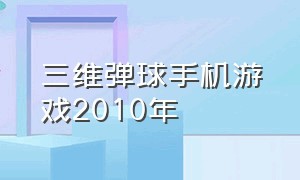 三维弹球手机游戏2010年