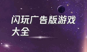 闪玩广告版游戏大全