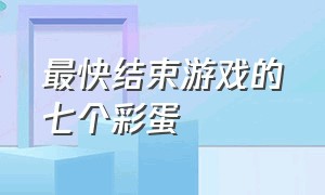 最快结束游戏的七个彩蛋