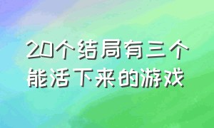 20个结局有三个能活下来的游戏